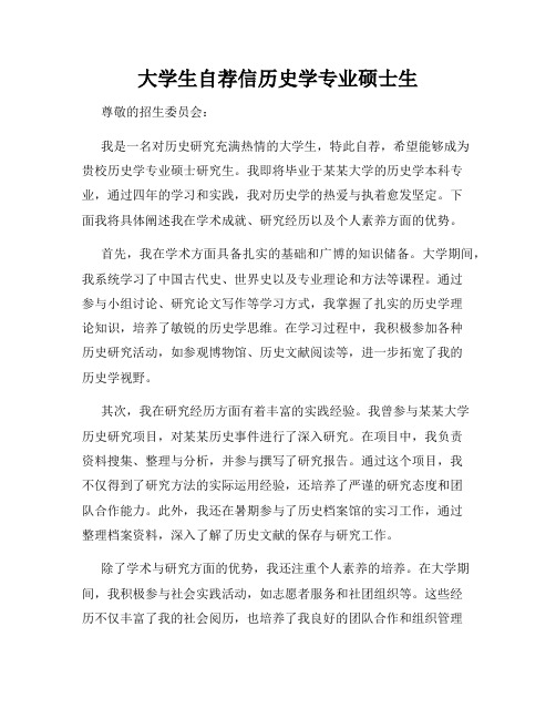 大学生自荐信历史学专业硕士生