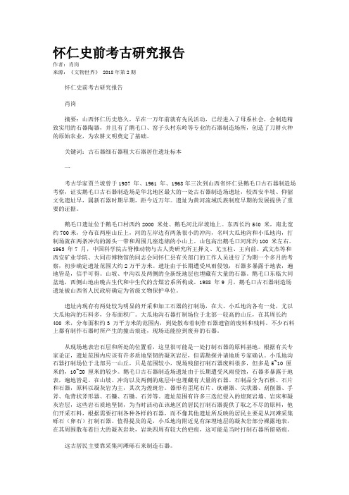 怀仁史前考古研究报告