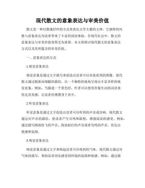 现代散文的意象表达与审美价值