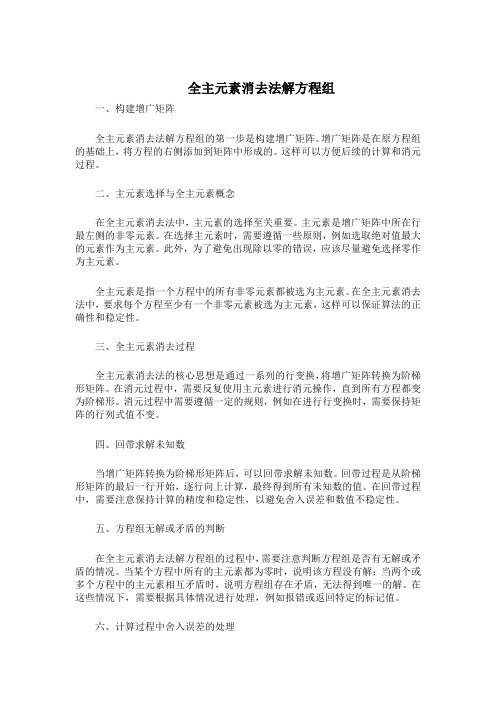 全主元素消去法解方程组