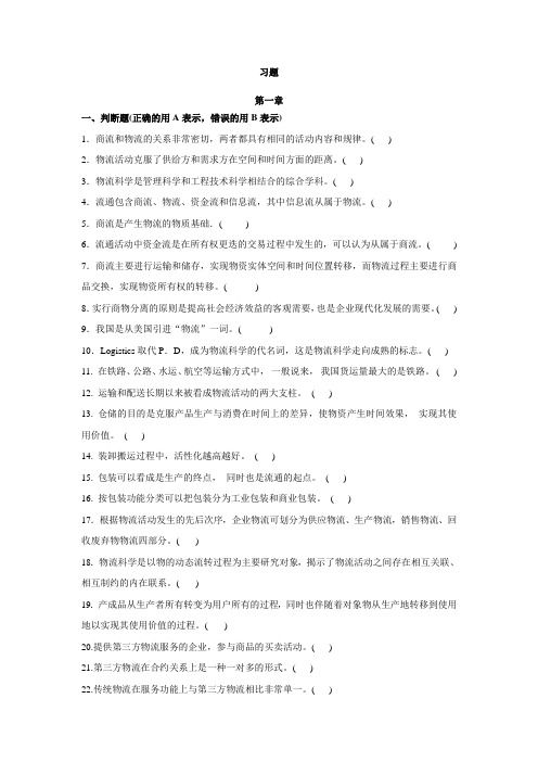 物流管理基础各章习题含答案(大学期末复习资料)