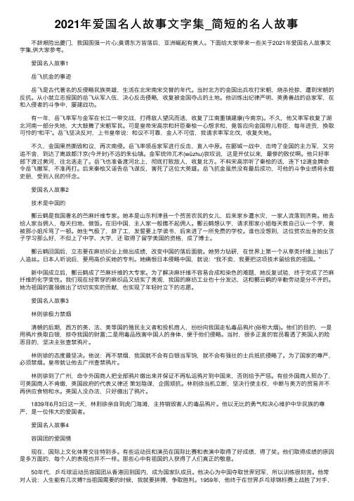 2021年爱国名人故事文字集_简短的名人故事