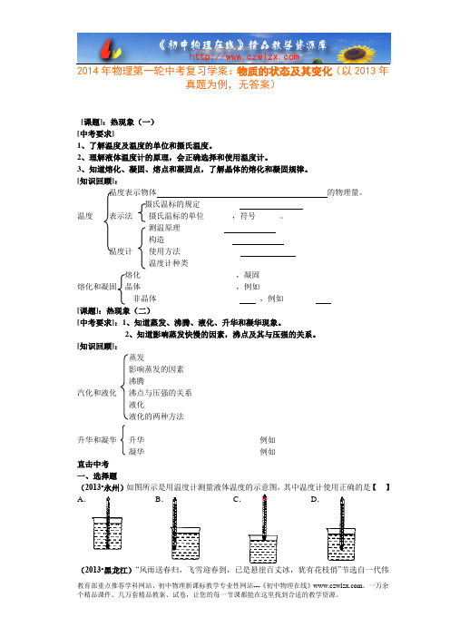 2014年物理第一轮中考复习学案：物质的状态及其变化(以2013年真题为例,无答案)