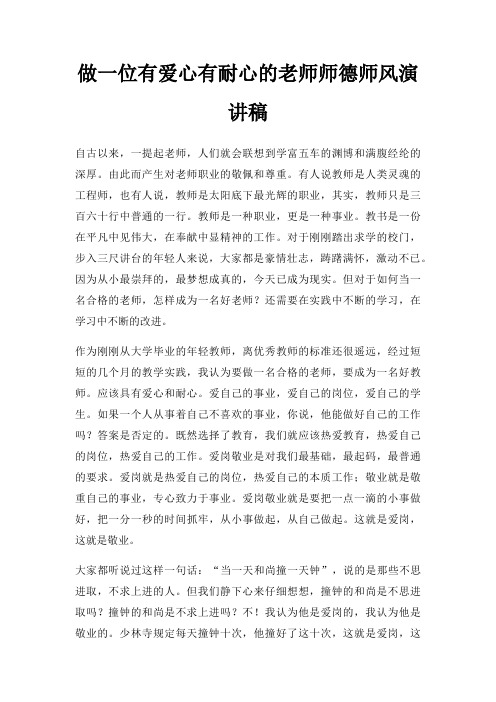 做一位有爱心有耐心老师师德师风演讲稿三篇