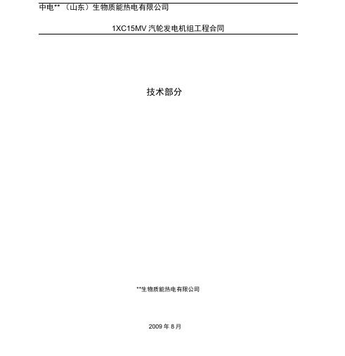 1C15MW汽轮发电机组工程承包合同--技术部分