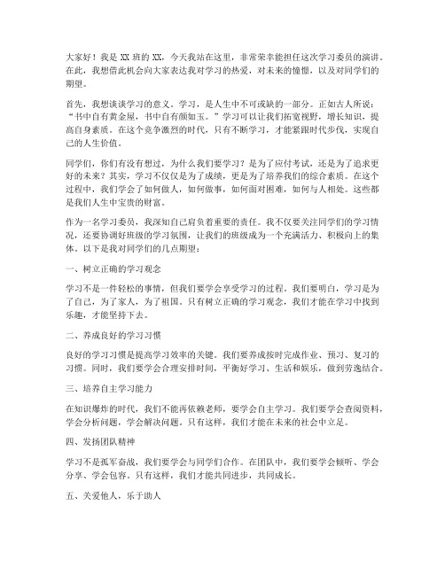 学习委员演讲稿励志