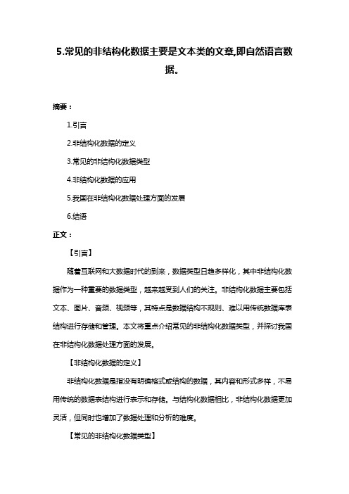 5.常见的非结构化数据主要是文本类的文章,即自然语言数据。