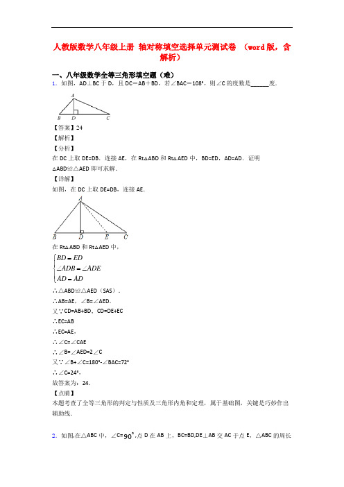 人教版数学八年级上册 轴对称填空选择单元测试卷 (word版,含解析)