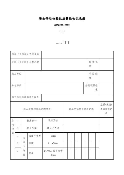 基土垫层检验批质量验收记录表