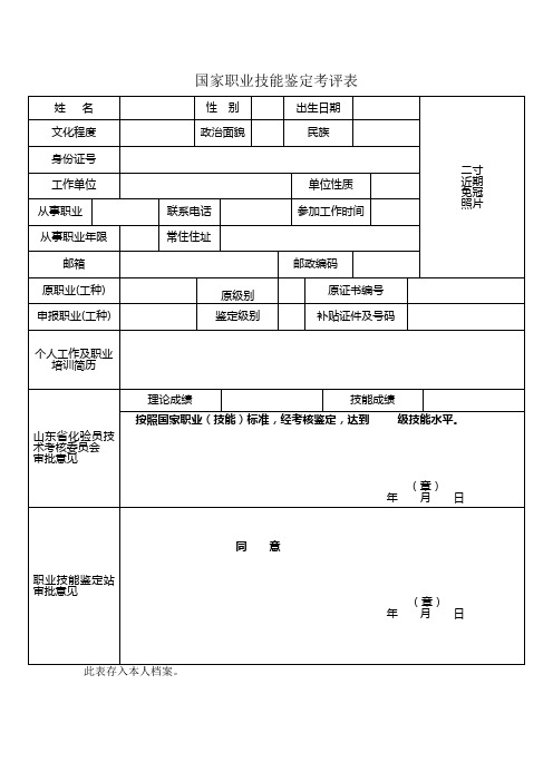 国家职业技能鉴定考评表