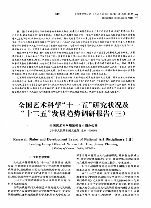 全国艺术科学“十一五”研究状况及“十二五”发展趋势调研报告(三)