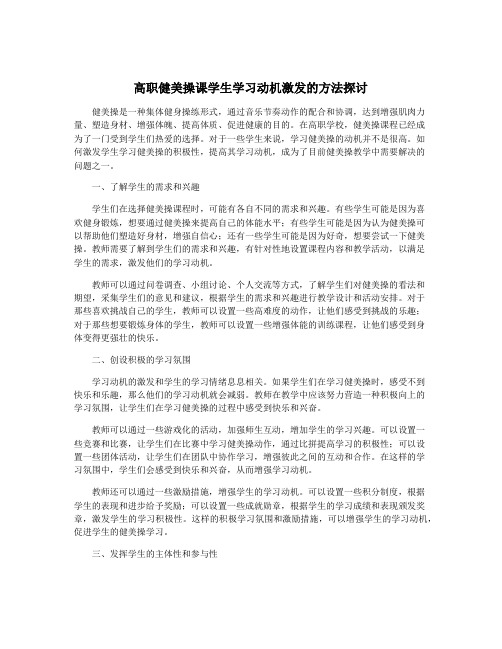 高职健美操课学生学习动机激发的方法探讨