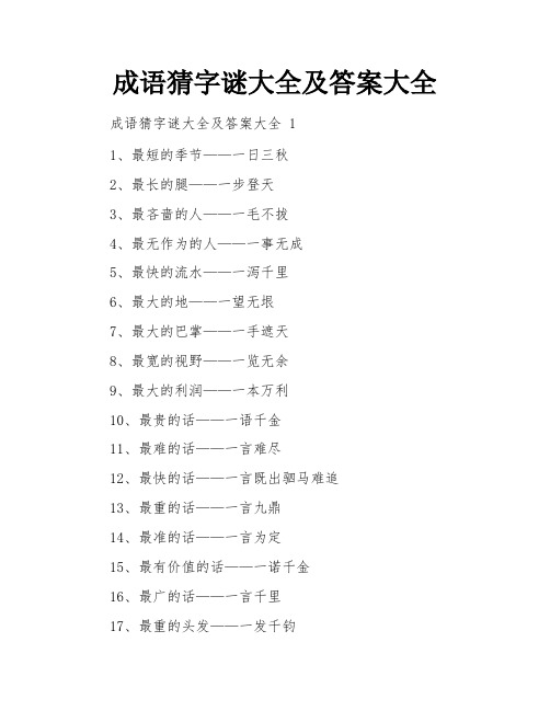 成语猜字谜大全及答案大全