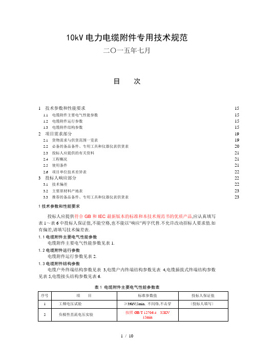 18、10kV电缆附件专用技术规范