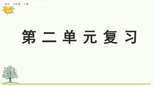 最新人教部编版小学五年级上册语文第二单元复习课件名师课件