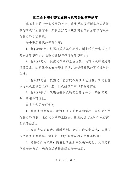 化工企业安全警示标识与危害告知管理制度