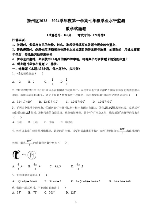 贵州省遵义市播州区2023-2024学年七年级上学期期末数学试题(无答案)