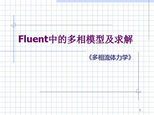 Fluent中的多相模型及求解解析