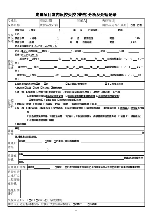 检验科日常室内质控失控分析及处理记录表