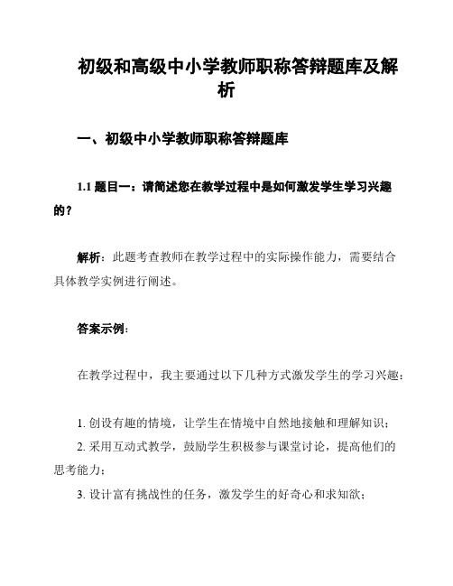 初级和高级中小学教师职称答辩题库及解析