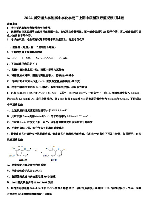 2024届交通大学附属中学化学高二上期中质量跟踪监视模拟试题含解析