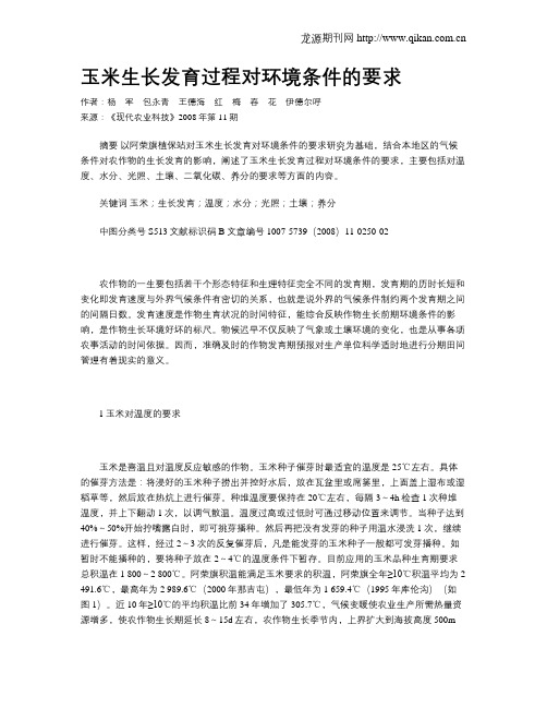 玉米生长发育过程对环境条件的要求