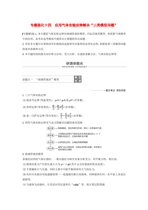 2019年度高考物理一轮复习 第十三章 热学 专题强化十四 应用气体实验定律解决“三类模型问题”学案