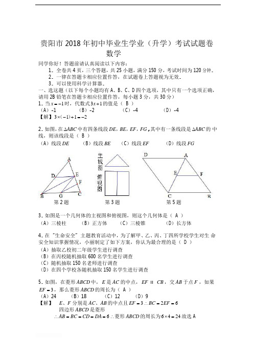 2018年贵州省贵阳市中考数学真题及参考解析