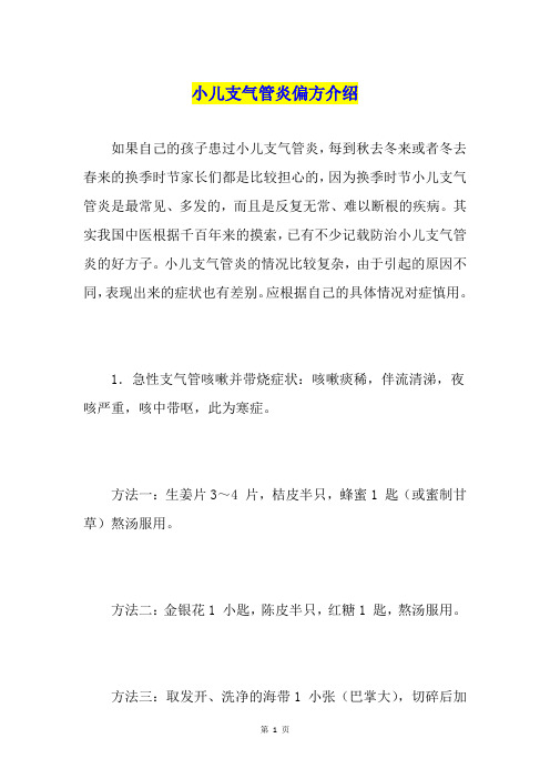 小儿支气管炎偏方介绍