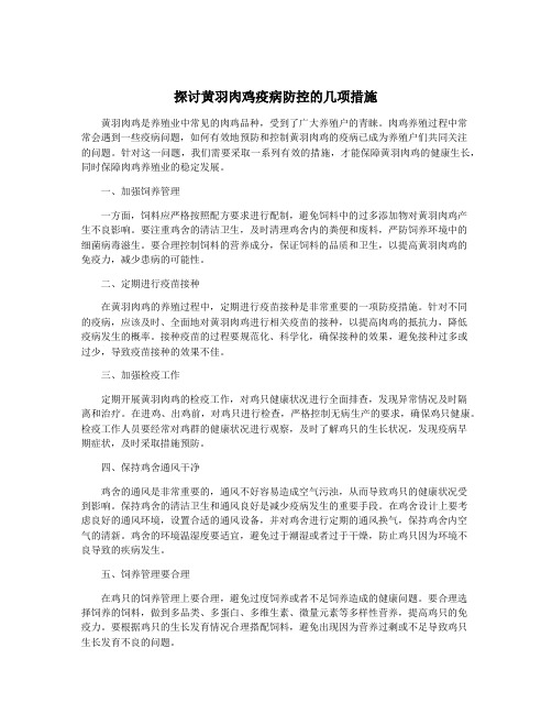 探讨黄羽肉鸡疫病防控的几项措施