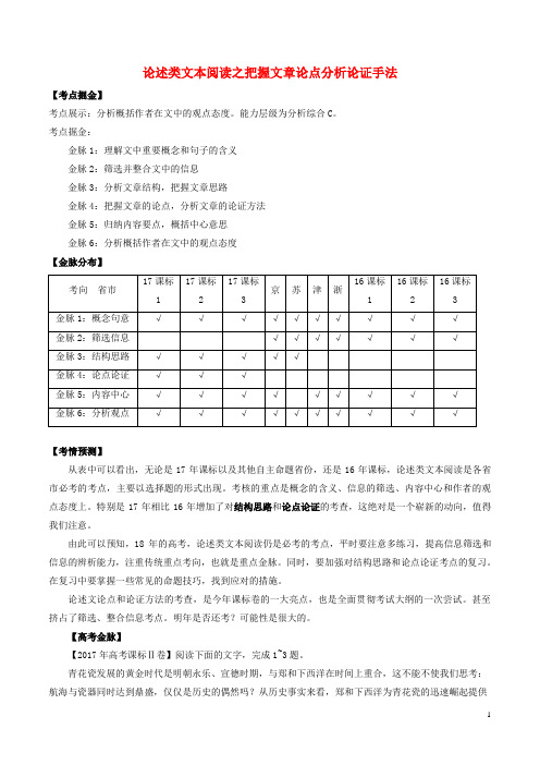 备战高考语文一轮复习 考点掘金系列 金脉04 论述类文本阅读之把握文章论点分析论证手法(含解析)