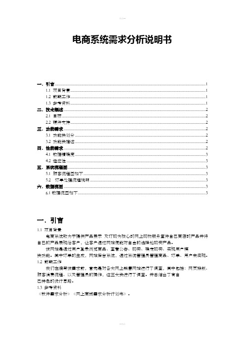 电商系统需求分析说明书