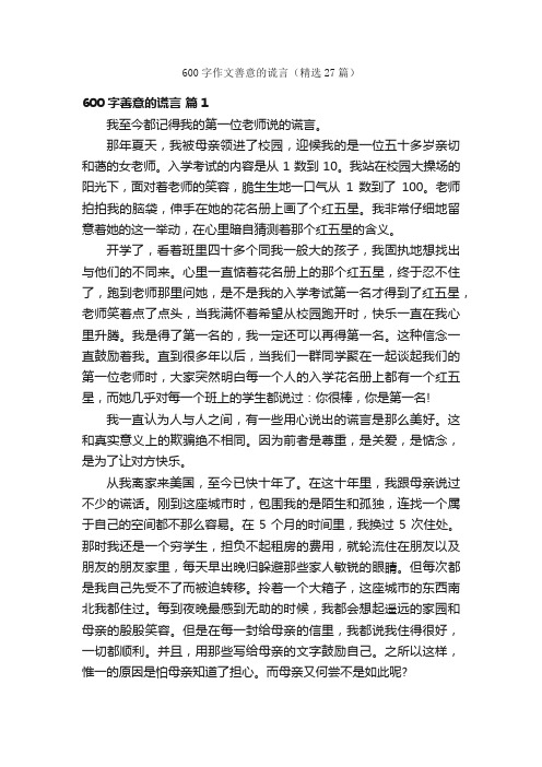 600字作文善意的谎言（精选27篇）