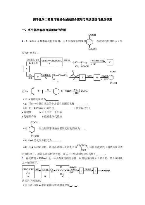 高考化学二轮复习有机合成的综合应用专项训练练习题及答案