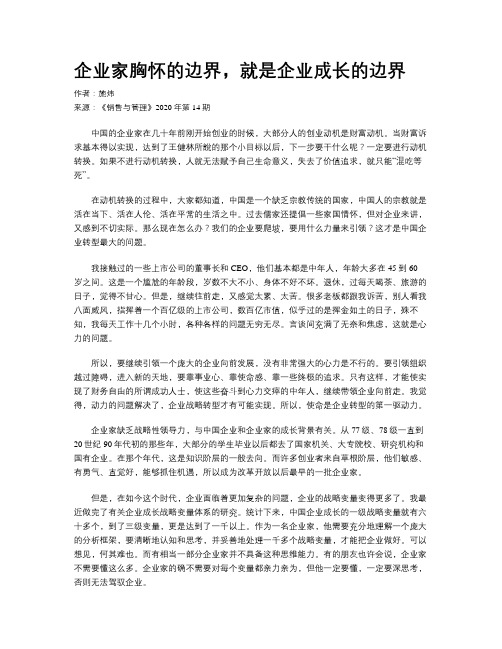 企业家胸怀的边界,就是企业成长的边界