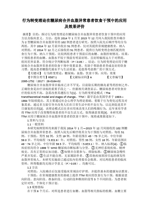 行为转变理论在糖尿病合并血脂异常患者饮食干预中的应用及效果评价