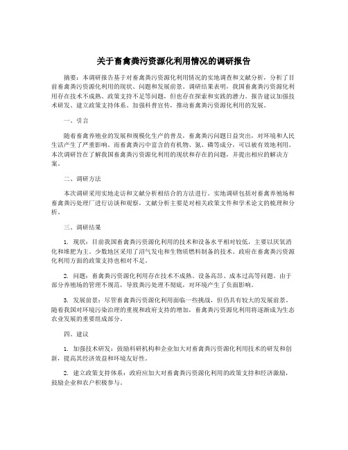 关于畜禽粪污资源化利用情况的调研报告