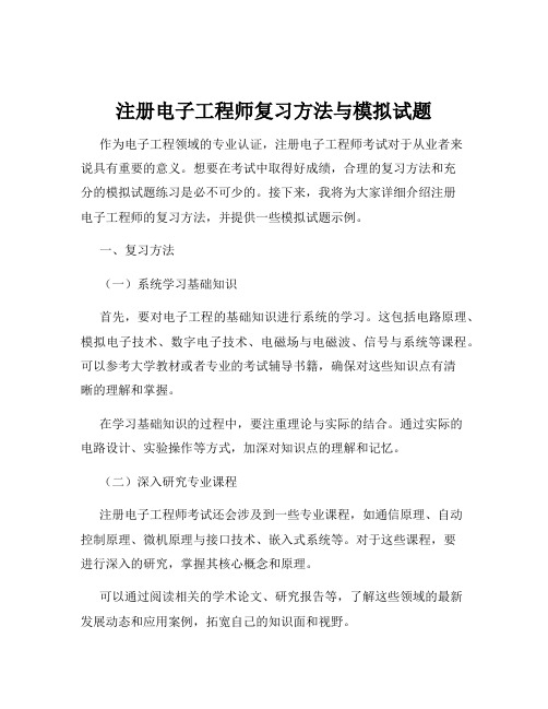 注册电子工程师复习方法与模拟试题