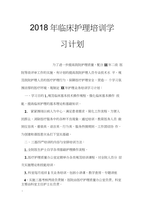 2018年临床护理培训学习计划