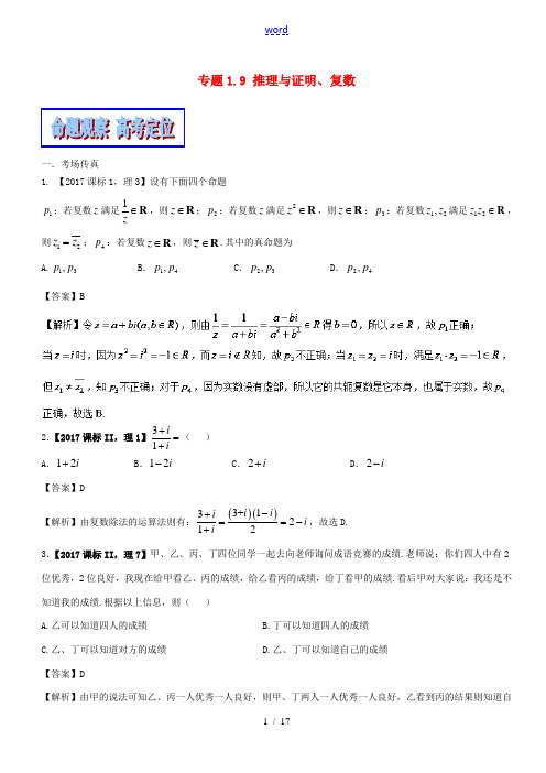 (新课标版)备战高考数学二轮复习 专题1.9 推理与证明、复数教学案 理-人教版高三全册数学教学案