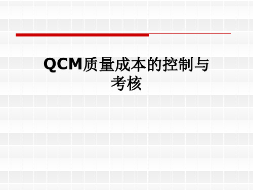 QCM质量成本的控制与考核