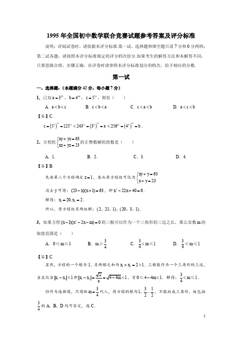 1995年全国初中数学联合竞赛试题及解答