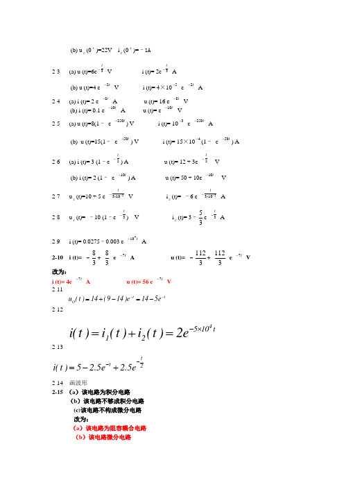 电路与电子学基础参考答案—科学出版社