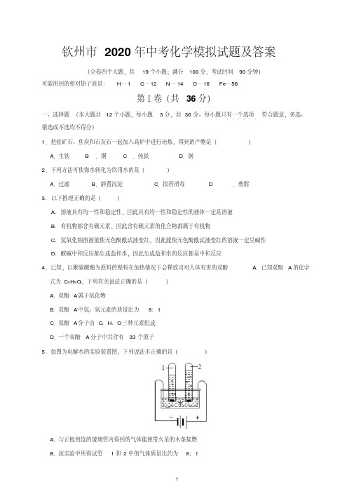 钦州市2020年中考化学模拟试题及答案