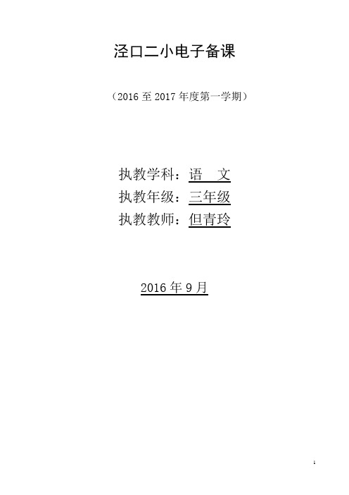 人教版小学三年级语文上册教案(全)