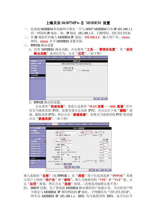 上海贝尔S6307无线MODEM路由设置