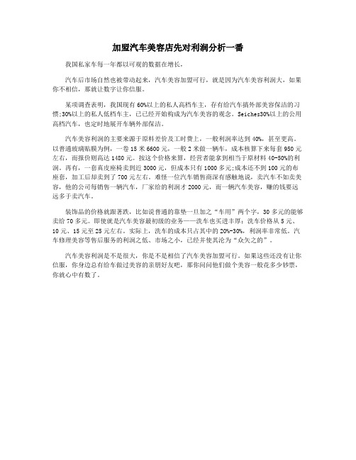 加盟汽车美容店先对利润分析一番