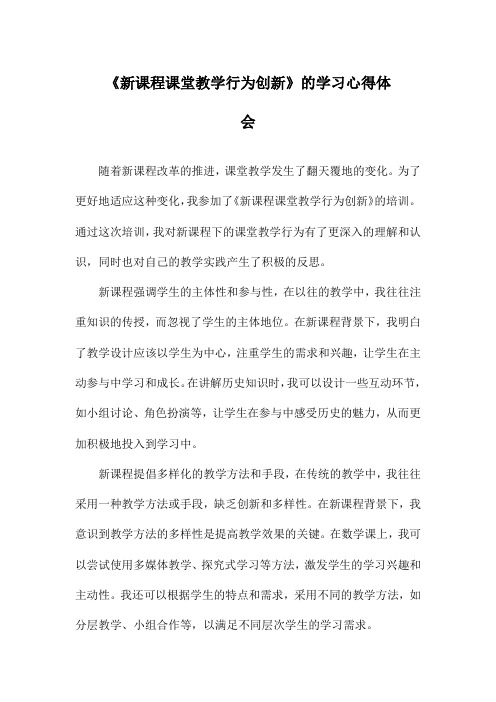 《新课程课堂教学行为创新》的学习心得体会