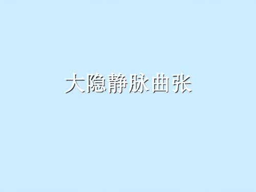 大隐静脉曲张的护理