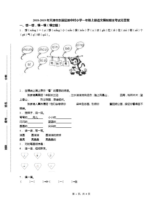 2018-2019年天津市东丽区新中村小学一年级上册语文模拟期末考试无答案(1)